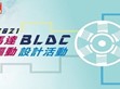 The winner of the BLDC Motor Drive Design Competition will reveal in November!                                                                        